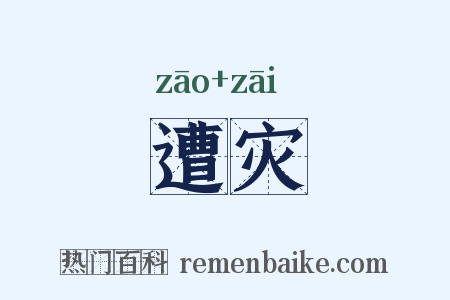 遭灾是什么意思的图片